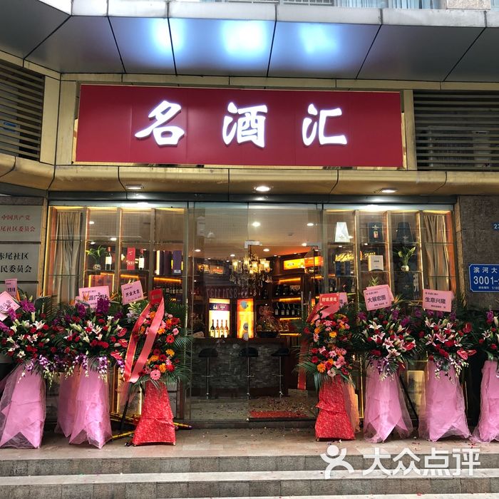 名酒汇商行店内环境图片-北京烟酒茶叶-大众点评网