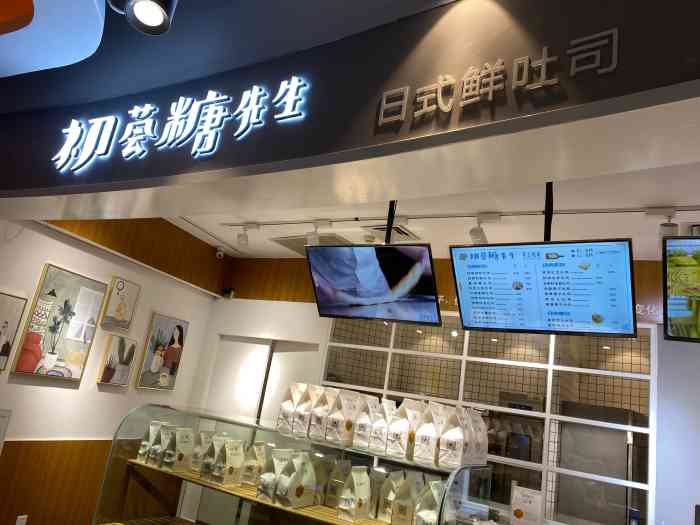 初荟糖先生手工吐司(置诚广场店"球球今天吃什么 初荟糖先生手工