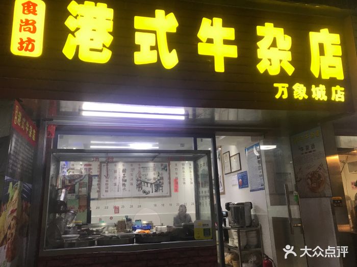 食尚坊港式牛杂店图片 第24张