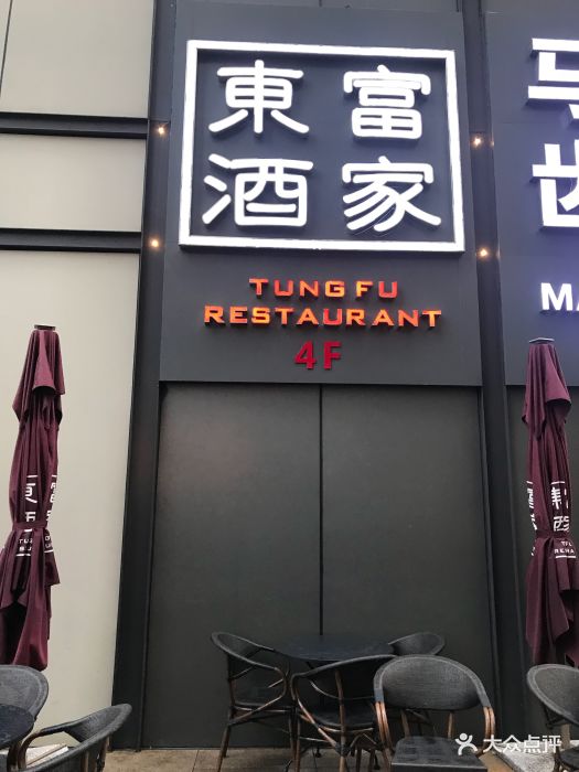 东富酒家(嘉里中心店)-图片-杭州美食-大众点评网