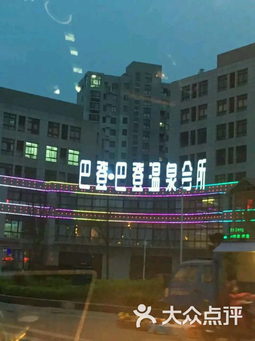 巴登巴登温泉会所图片 - 第1张