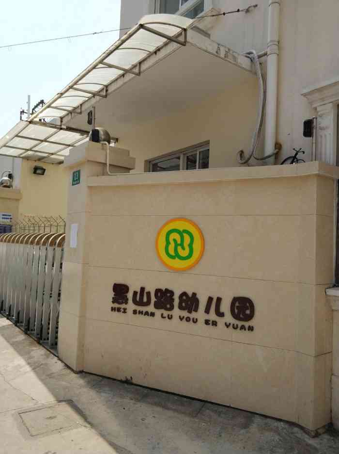 黑山路幼儿园-"这个学校用心做事,耐心育人,上升空间很大.