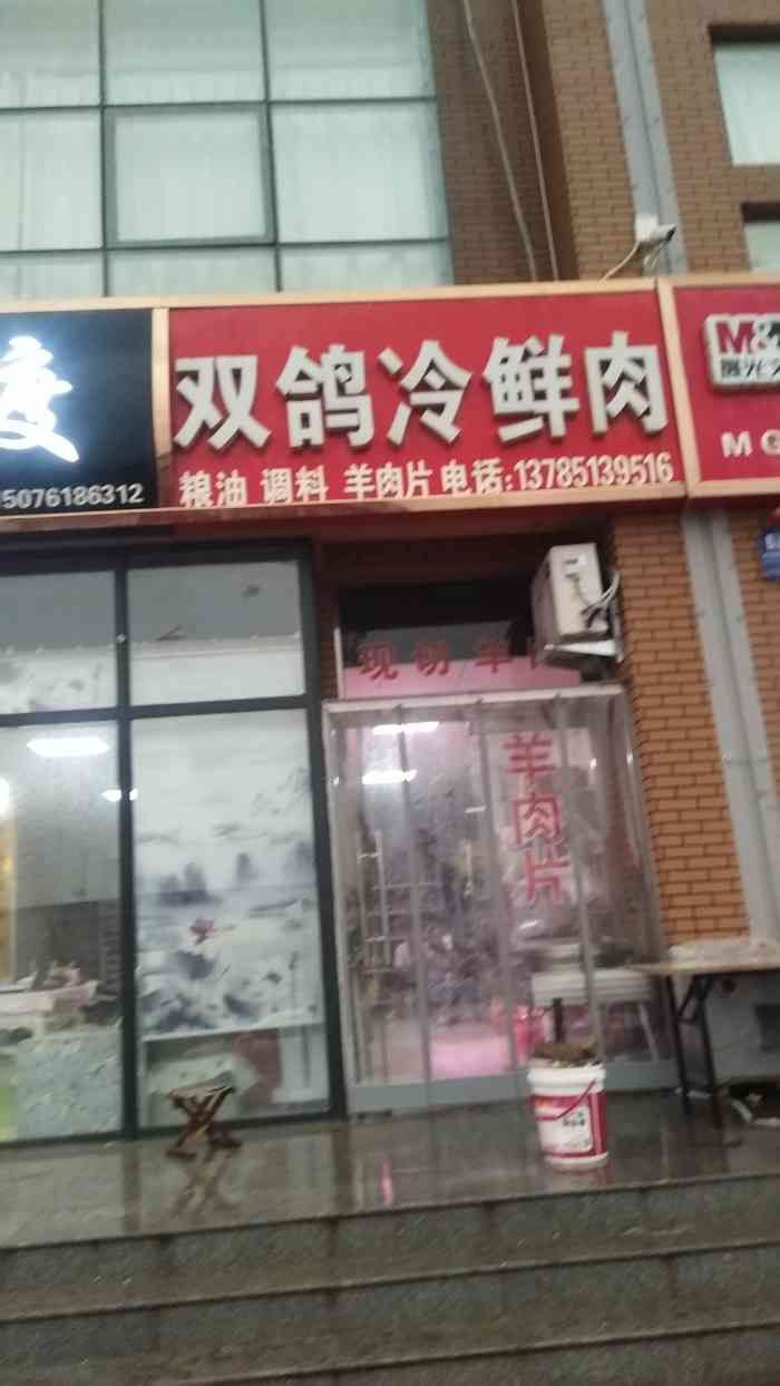 双鸽冷鲜肉(东小街店"冷鲜肉很新鲜!一般买肉都在这里,小区底商.