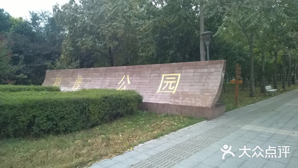科普公园-图片-沈阳周边游-大众点评网
