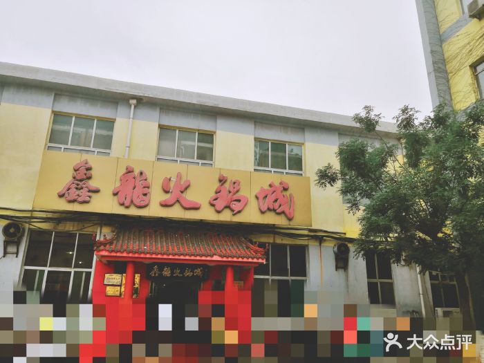 鑫龙火锅城(嘉汇广场店-图片-济南美食-大众点评网