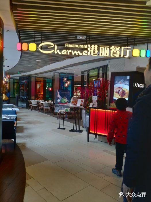 港丽餐厅(k11艺术中心店)图片