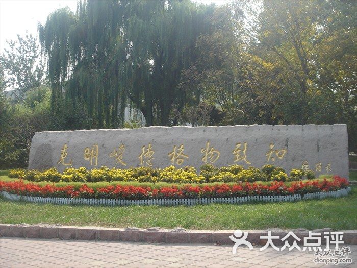 山东财经大学(燕山校区)-校训碑图片-济南教育