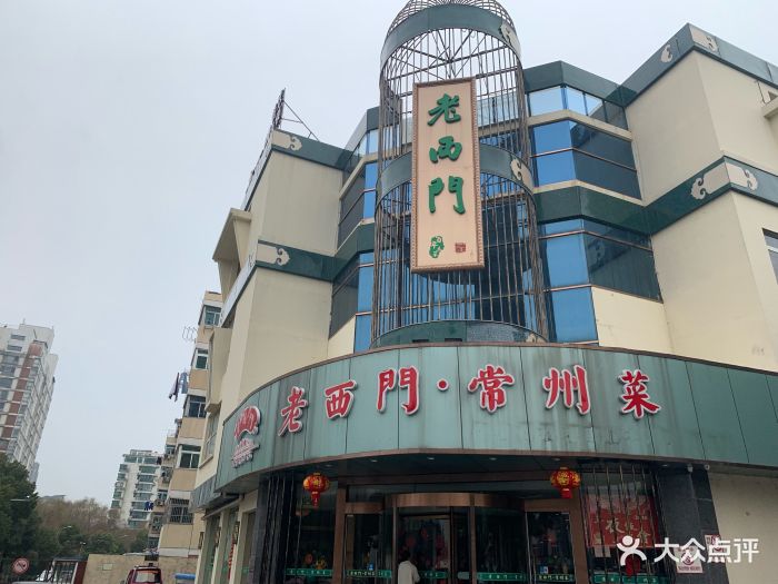 老西门·常州菜(新区店)图片