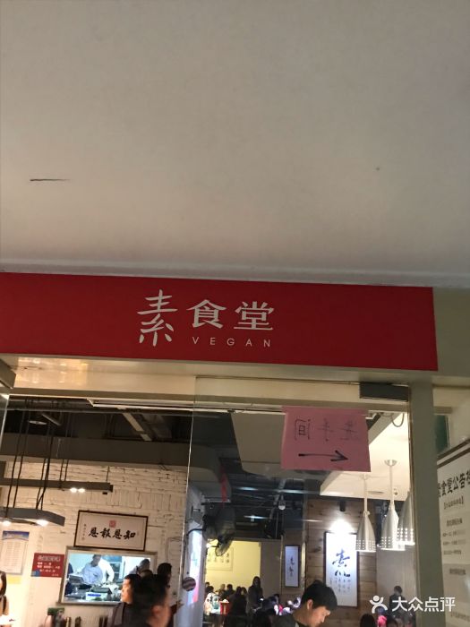 素食堂(解放路店)图片 - 第876张