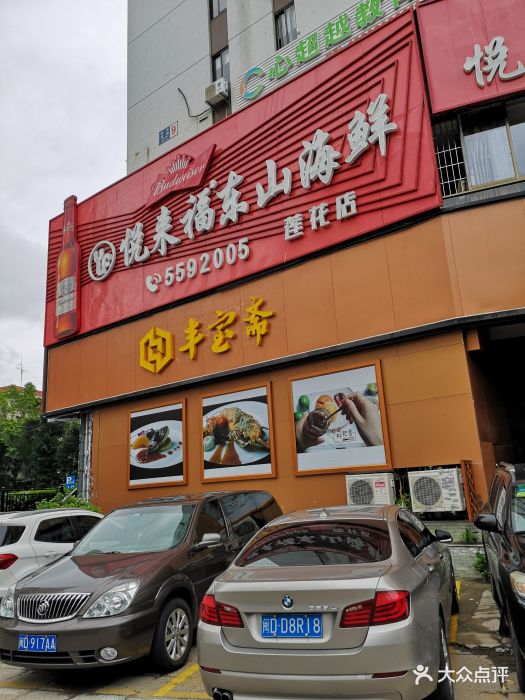 悦来福东山海鲜(莲花店)门面图片