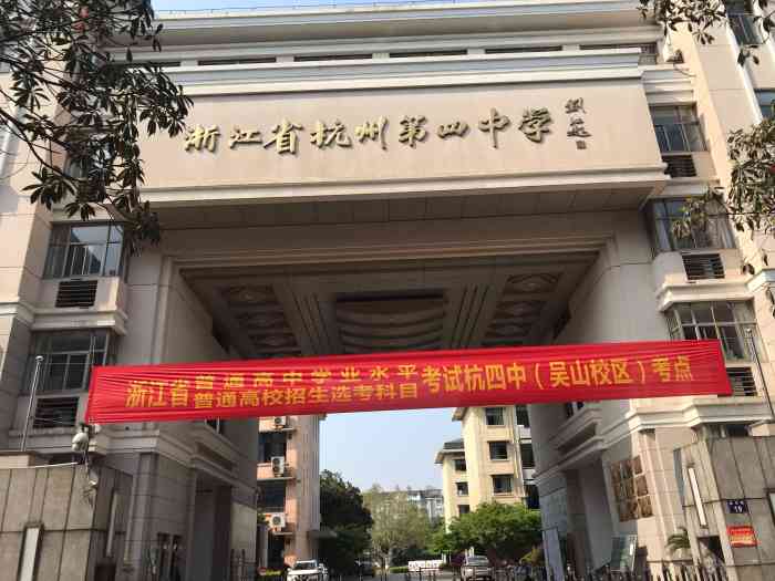 浙江省杭州第四中学-"杭州第四中学的分校在吴山广场这边,虽然跟.