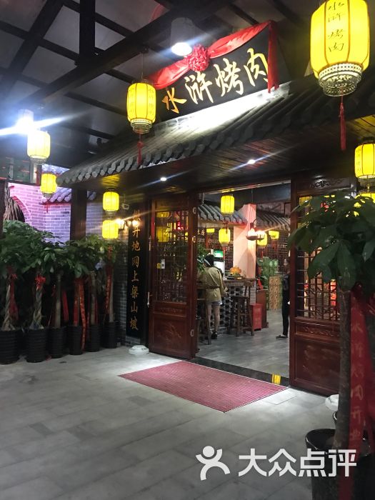 水浒烤肉寻阳楼(步行街旗舰店)图片 第1张