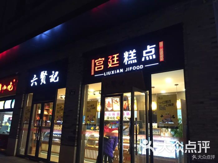 六贤记宫廷糕点(骆家庄店)图片 第1张