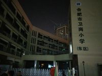 合肥市卫岗小学(东校区)