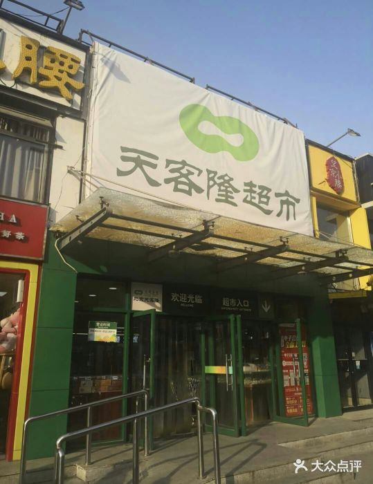 天客隆(交道口店-图片-北京购物-大众点评网