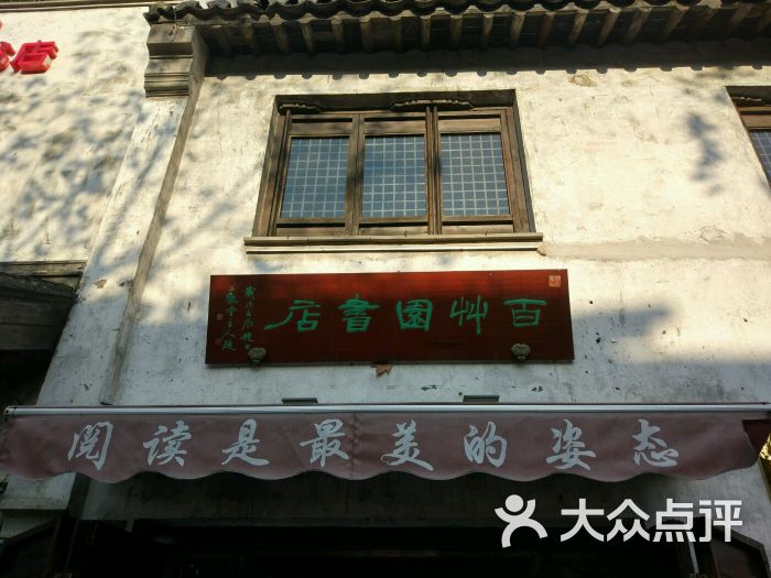 百草园书店(南长街店)图片 第6张