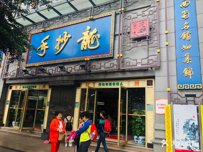 龙抄手(春熙路总店)图片 - 第1748张