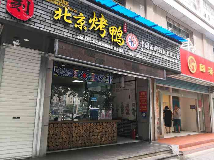 这应该是数得上的好吃烤鸭排行榜前几选手了吧