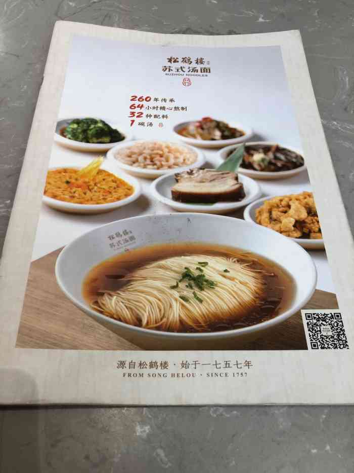 松鹤楼面馆(人广来福士店)-"来福士开了老字号松鹤楼