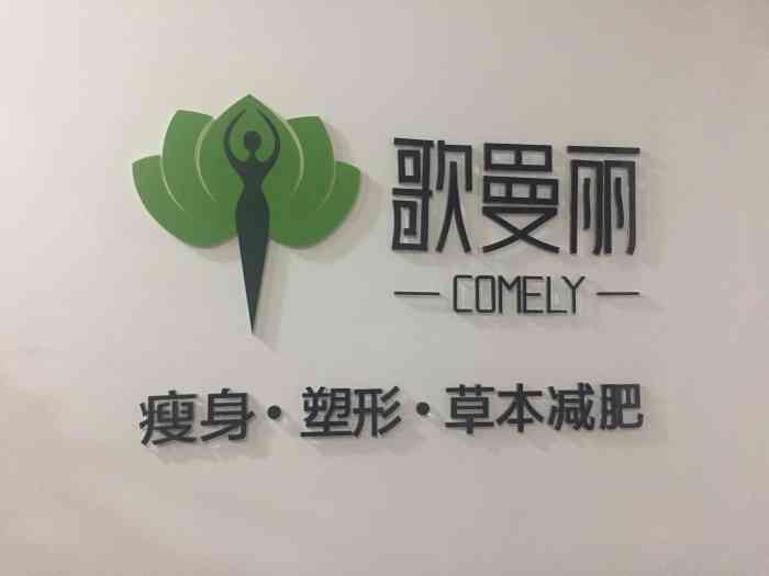 歌曼丽comely草本减肥天虹店