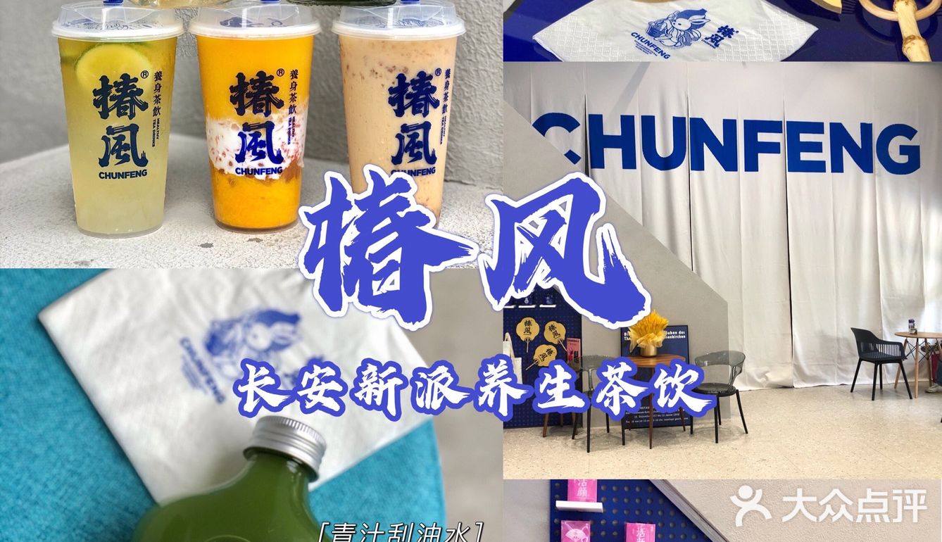 长安新晋潮派养生茶饮 椿风,适合养生的你[惊叹 吃喝玩乐