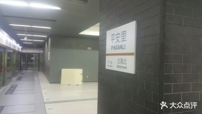 平安里-地铁站-图片-北京生活服务-大众点评网