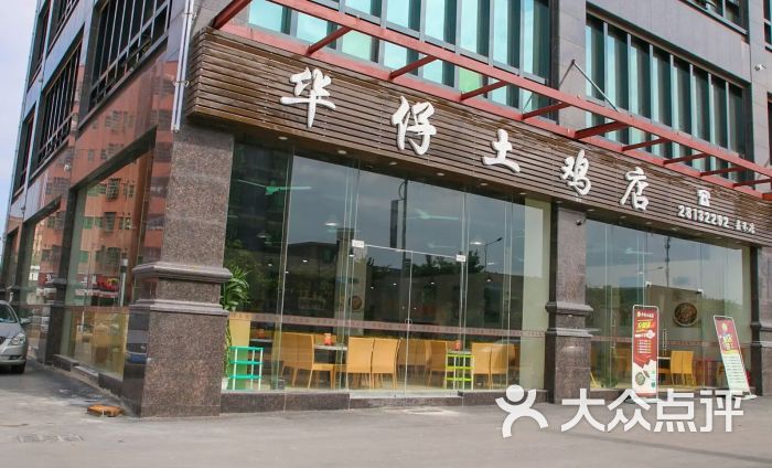 华仔土鸡店(嘉禾店)门面图片 第3张