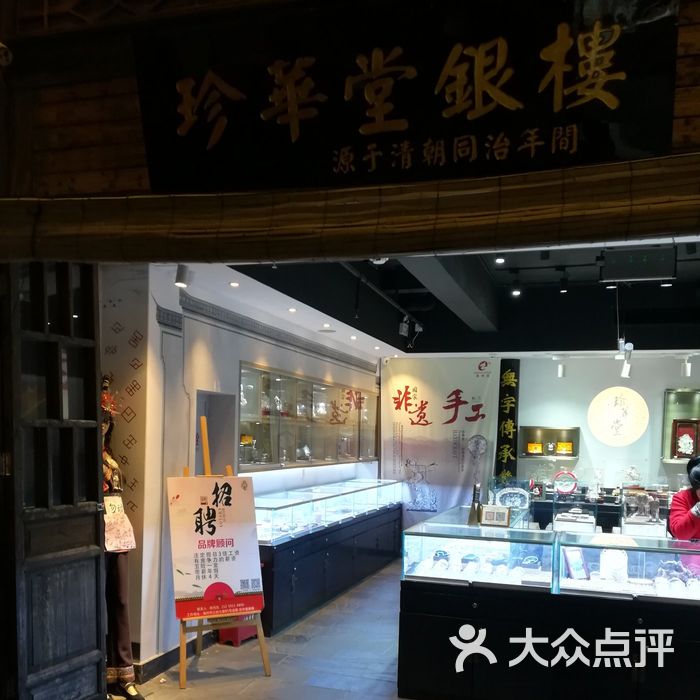 珍华堂银楼图片-北京珠宝饰品-大众点评网