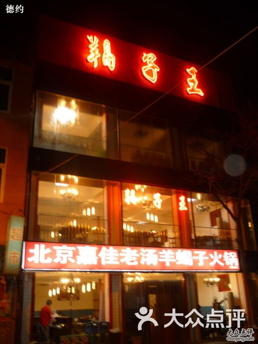嘉佳羊蝎子(刘家窑店)门脸图片 - 第411张