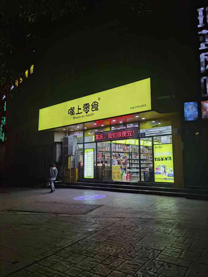 嘴上零食(杨家坪西城天街店)-"这家店在杨家坪地下通道,路过这家店