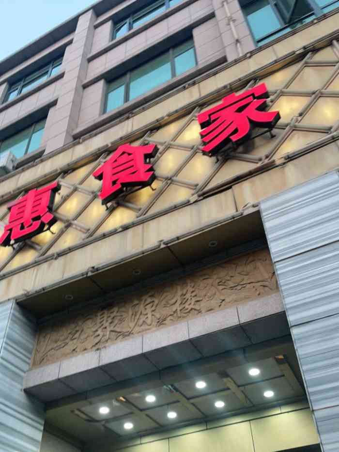 惠食家酒店(老余杭美食街店"这个惠食家还是不错的,平常有很多的