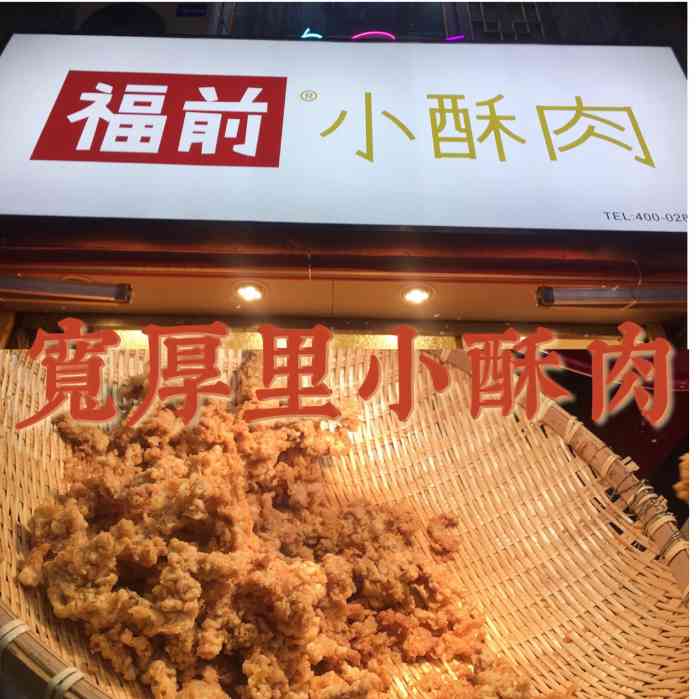 福前小酥肉(宽厚里店)-"精选梅花肉现炸现买,确切地说这个销售速度.