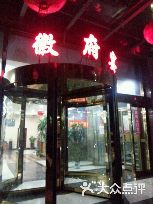 徽府宴无为菜馆(旧宫店)图片 第49张