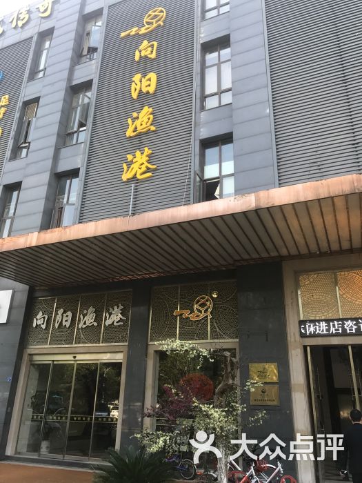 向阳渔港(奥体店)图片 - 第3张