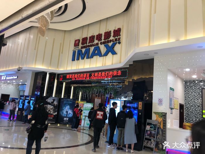 横店imax电影城(步步高店)图片