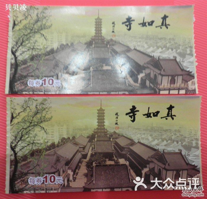 真如寺 真如寺门票                 赛尔维娅           赛尔维娅