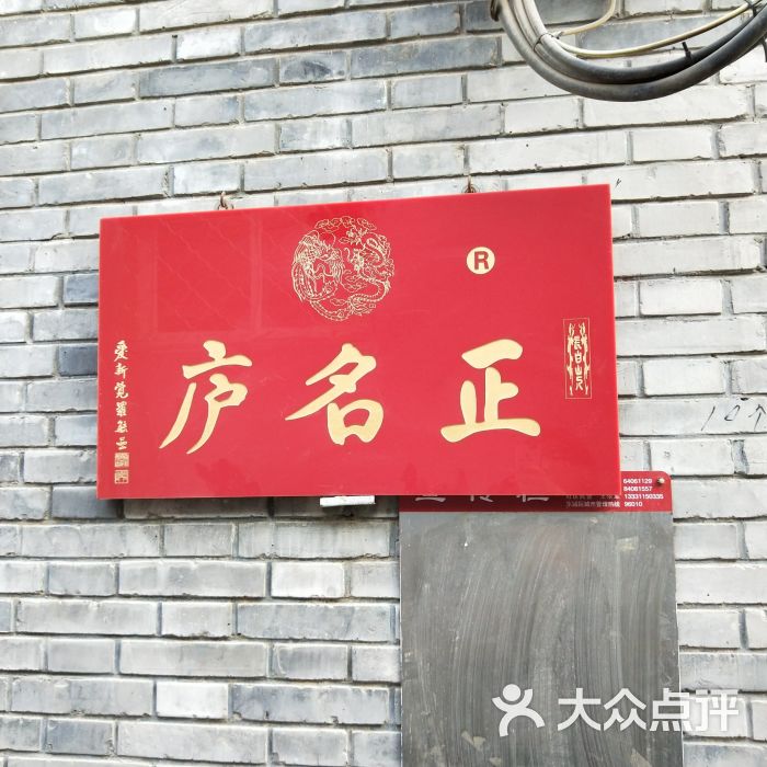 正名庐怎么样,好不好的默认点评-北京