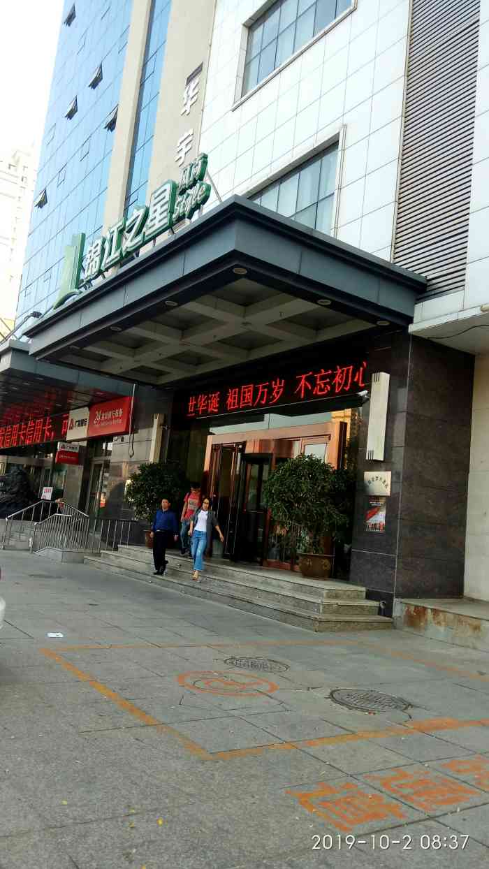 锦江之星风尚(辽阳西关商业街店)(原银梦大酒店)