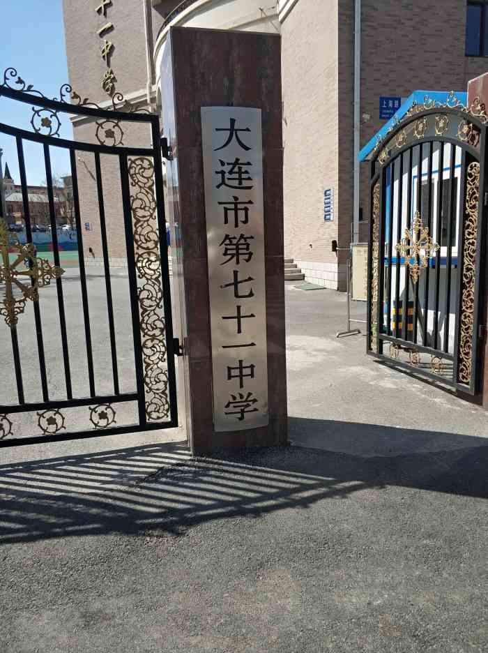 大连市第七十一中学-"老师都很负责,不亚于34和37,但生源一.