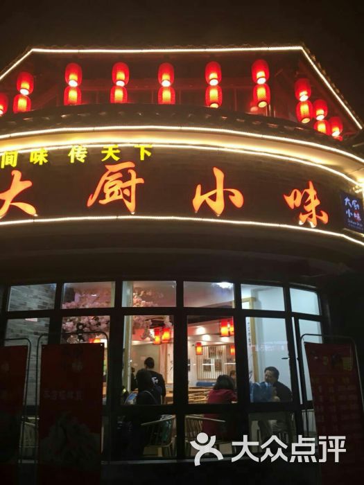 "大厨小味(清溪店)"的全部点评 - 成都美食 - 大众点评网