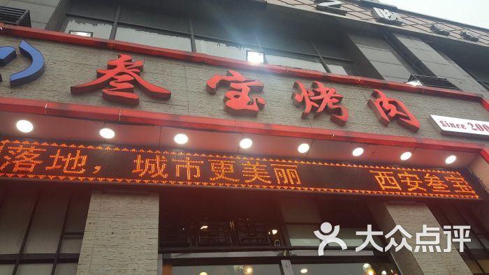 叁宝烤肉(太阳城店-图片-西安美食-大众点评网