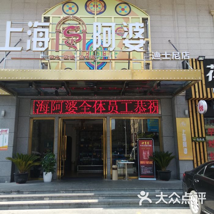 上海阿婆