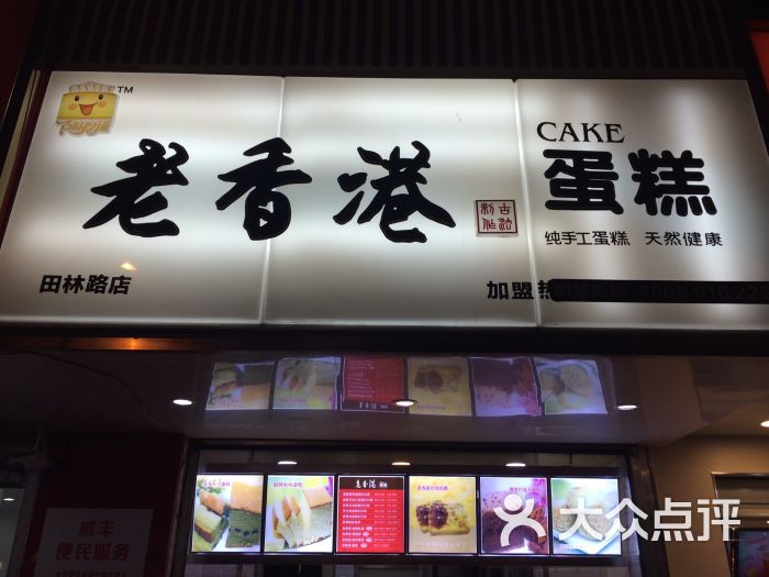 老香港蛋糕(田林路店)图片 第745张