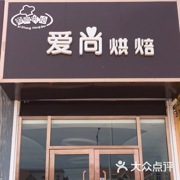 爱尚烘焙(鳌山店)门头照图片 - 第23张