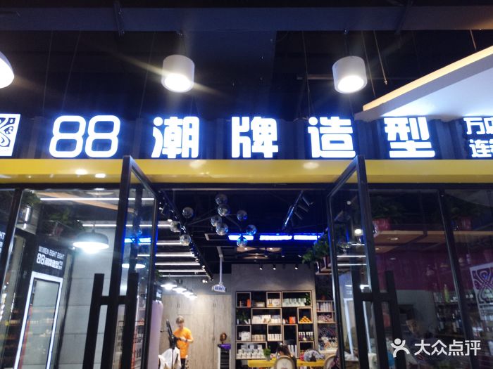 88潮牌造型全国连锁(万达总店)图片 第2张