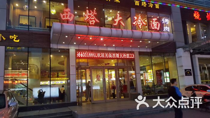 西塔大冷面(三好街店-图片-沈阳美食-大众点评网