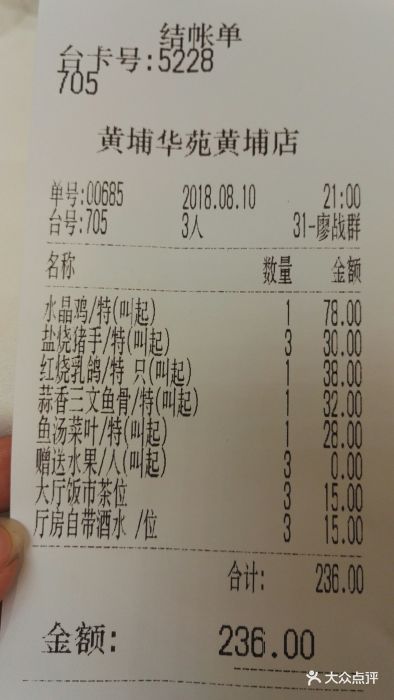 黄埔华苑酒家(黄埔店)账单图片