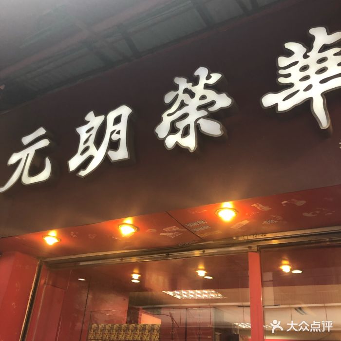 香港元朗荣华月饼(十八甫路店)图片 - 第47张