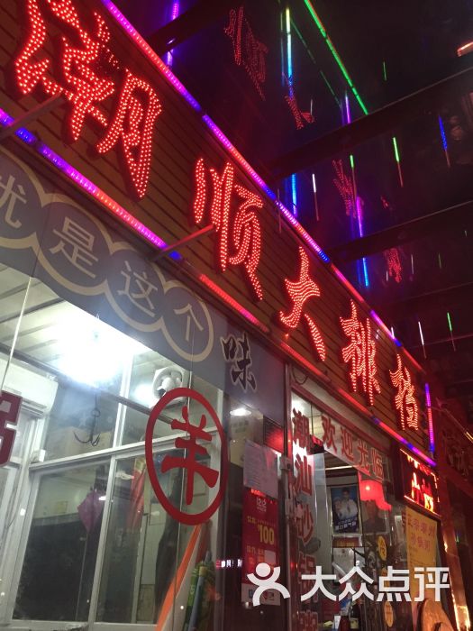 潮顺大排档招牌图片 - 第1张
