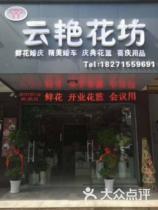 爱之裳鲜花店(云艳花坊店-图片-麻城市购物-大众点评网